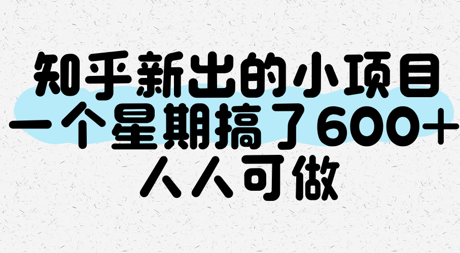 知乎新出的小项目，一个星期搞了600+，人人可做-老K资源网