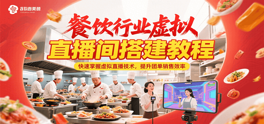 餐饮行业虚拟直播间搭建教程，快速掌握虚拟直播技术，提升团单销售效率-老K资源网