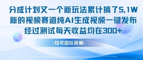不剪辑不露脸 分成计划新玩法，实测每天收益在3张+左右 新的视频赛道纯AI生成视频-老K资源网