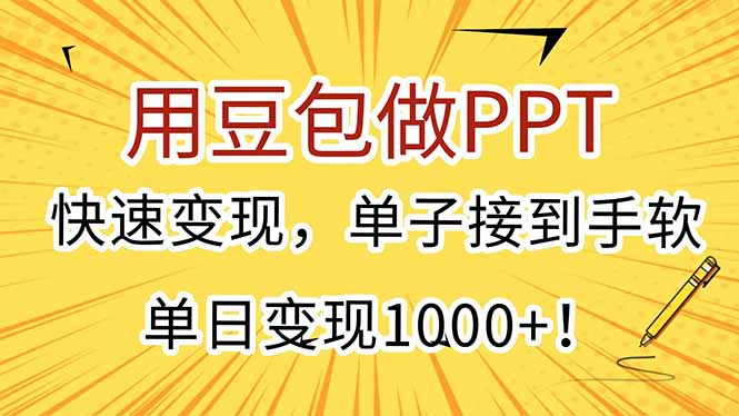 （15300期）用豆包做PPT，快速变现，单子接到手软，单日变现1000+！-老K资源网