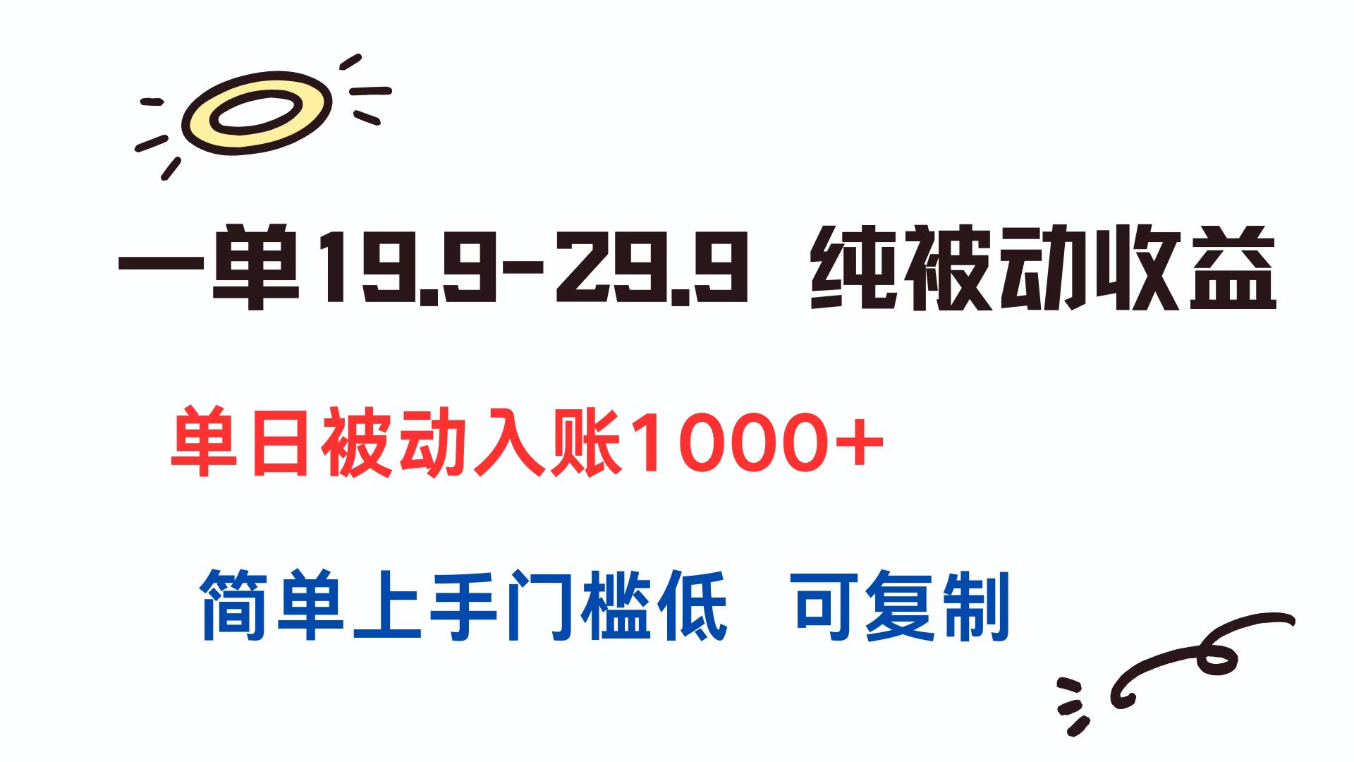 （15298期）一单19.9-29.9 纯被动收益 单日被动入账1000+ 简单上手门槛低 可复制-老K资源网