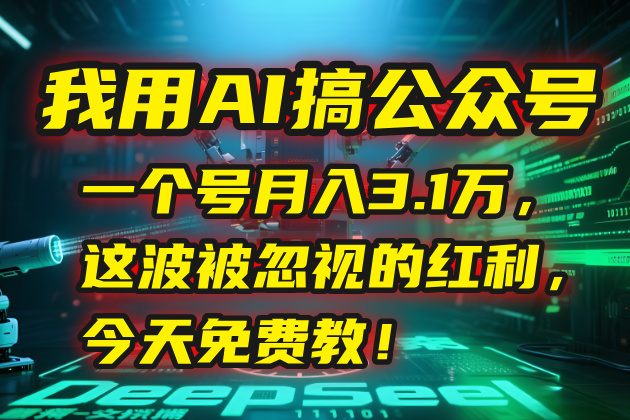 （15297期）我用AI搞公众号，一个号月入3.1万，这波被忽视的红利，今天免费教！-老K资源网