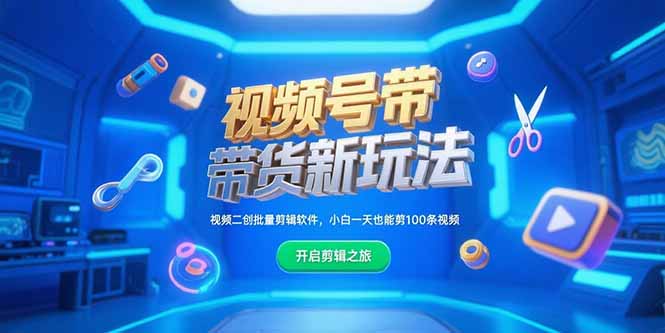 （15296期）视频号带货新玩法，视频二创批量剪辑软件，小白一天也能剪100条视频-老K资源网