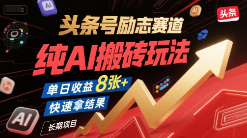 头条号励志赛道，纯AI搬砖玩法，单日收益8张+ ，快速拿结果，长期项目-老K资源网