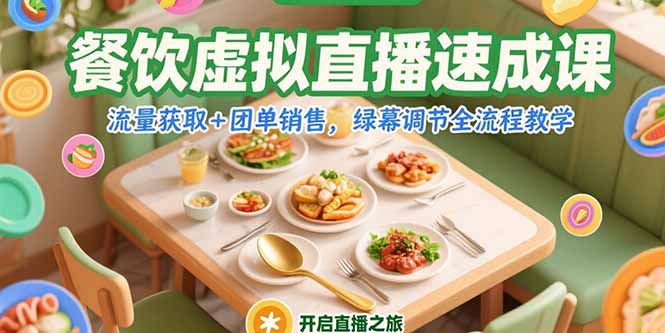（15293期）餐饮虚拟直播速成课，流量获取+团单销售，绿幕调节全流程教学-老K资源网