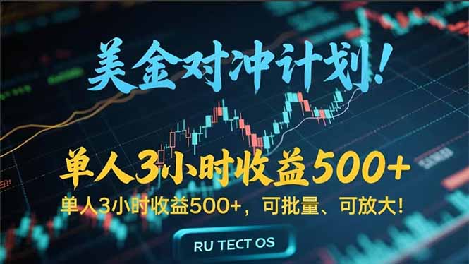 长久稳定的撸美金项目，平均3小时收入 500+，可公司实地考察实地操作！-老K资源网