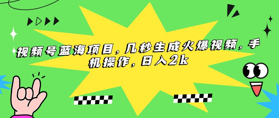 视频号蓝海项目，几秒生成火爆视频，手机操作，日入2k-老K资源网