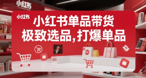 小红书单品带货，极致选品，打爆单品-老K资源网