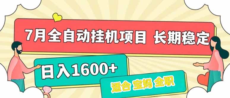 7月最新全自动挂机项目日入1600+长期稳定收益-老K资源网