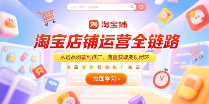 淘宝店铺运营全链路，从选品测款到推广，流量获取变现闭环-老K资源网