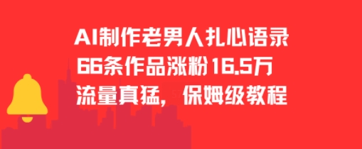 AI制作老男人扎心语录，66作品涨粉16.5w，流量真猛，保姆级教程-老K资源网