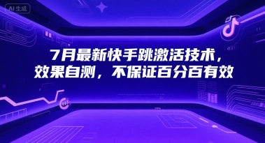 7月最新快手跳激活技术，效果自测，不保证百分百有效-老K资源网