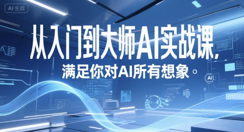 从入门到大师AI实战课，满足你对AI所有想象-老K资源网