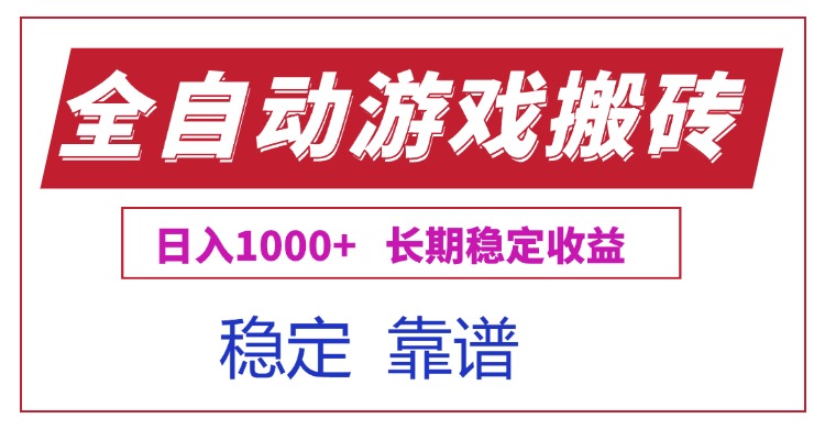 全自动游戏电脑掘金搬砖，日入1000+长期稳定收益-老K资源网