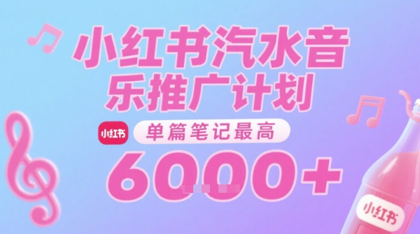 汽水音乐推广计划，无门槛，0粉丝可做，通过小红书发布笔记，单篇笔记最高收益6k+-老K资源网