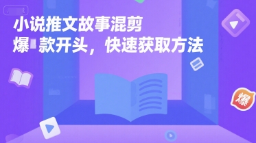 小说推文故事混剪爆款开头，快速获取方法-老K资源网