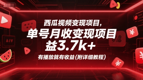 西瓜视频变现项目，单号月收益3.7k+，有播放就有收益(附详细教程)-老K资源网