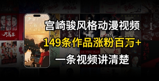 宫崎骏⻛格AI视频，⻜⾏+骑⾏治愈系解锁流量新密码，149条作品涨粉百W-老K资源网