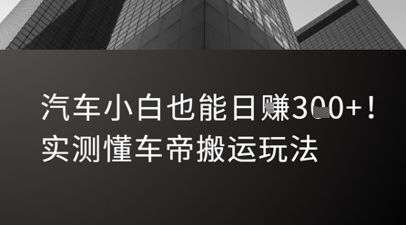 汽车小白也能日入3张！实测懂车帝搬运玩法-老K资源网