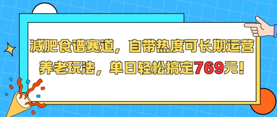 减肥食谱赛道，自带热度可长期运营，养老玩法，单日轻松搞定769-老K资源网