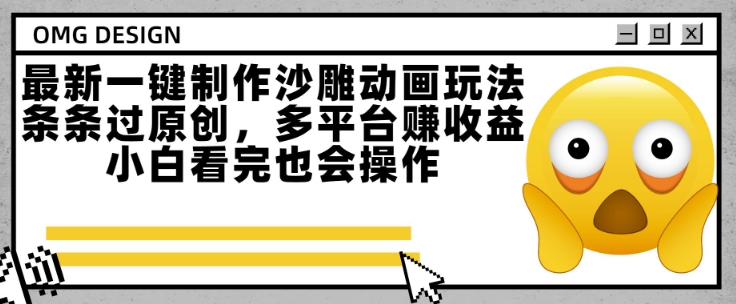 最新一键制作沙雕动画玩法，条条过原创，多平台挣收益，小白看完也会操作-老K资源网
