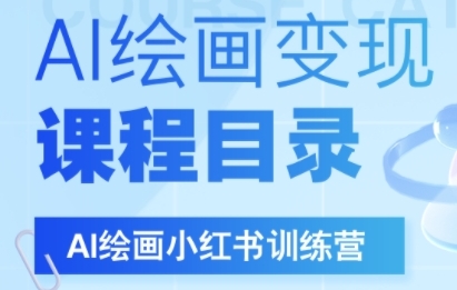 AI绘画小红书训练营，DeepSeek绘画+小红书自媒体变现全流程-老K资源网