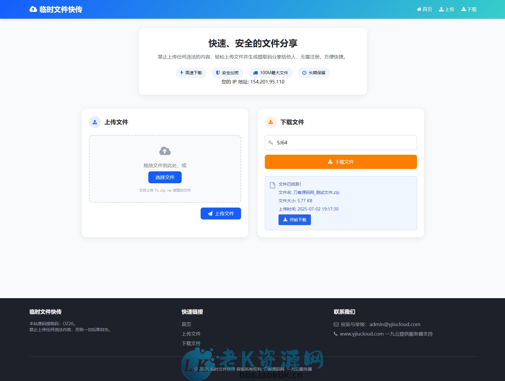 最新临时文件快传系统源码 轻量化 带后台-老K资源网