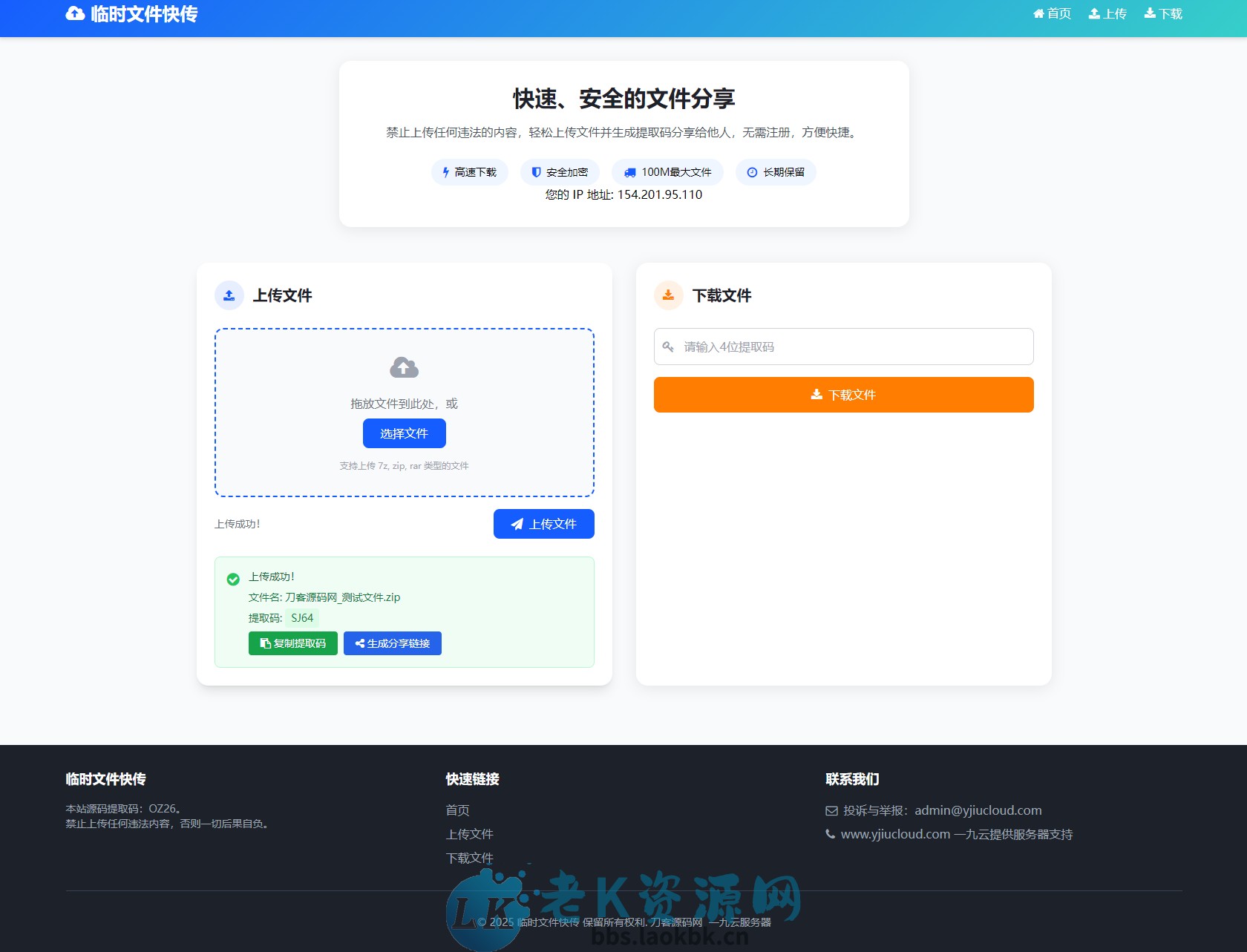 图片[2]-最新临时文件快传系统源码 轻量化 带后台-老K资源网