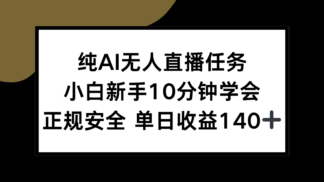 纯AI无人直播任务，小白新手10分钟学会 ，正规安全 单日收益140+-老K资源网