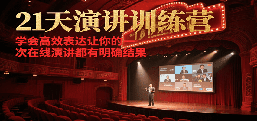21天在线演讲训练营，学会高效表达让你的每一次演讲都有明确结果-老K资源网