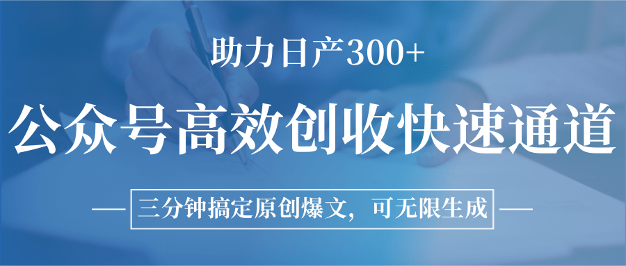 公众号高效创收快速通道，三分钟搞定原创爆文，助力日产300+-老K资源网