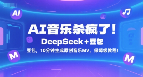 AI音乐杀疯了！DeepSeek+豆包，10分钟生成原创音乐MV，保姆级教程！-老K资源网