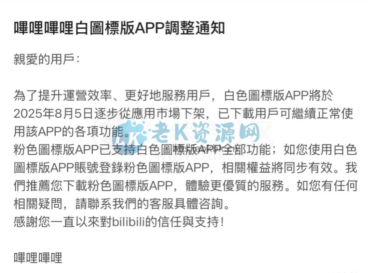 哔哩哔哩v3.19.2谷歌版，即将下架，已下载用户可正常使用-老K资源网