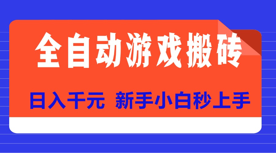 （15346期）全自动游戏搬砖项目天花板，日入千元，新手小白秒上手-老K资源网