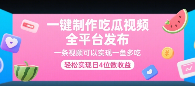 一键制作吃瓜视频，全平台发布，一条视频可以实现一鱼多吃，轻松实现日4位数收益-老K资源网