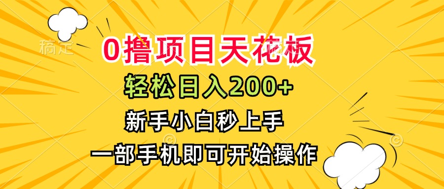 （15341期）0撸项目天花板，日入200+，新手小白秒上手，一部手机即可操作-老K资源网