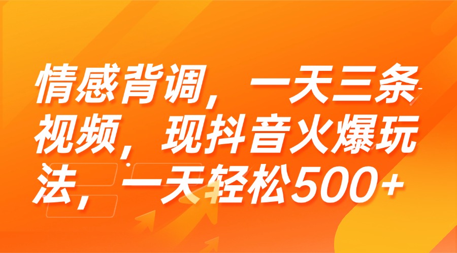 （15339期）情感背调，一天三条视频，现抖音火爆玩法，一天轻松500+-老K资源网