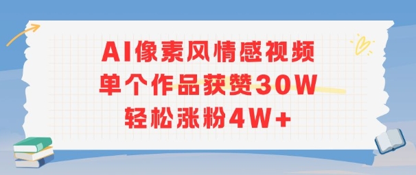 AI像素风情感视频，单个作品获赞30W，轻松涨粉4W+-老K资源网