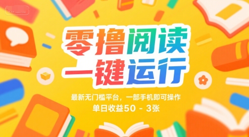 零撸阅读一键运行，最新无门槛平台， 一部手机即可操作，单日收益50-3张-老K资源网