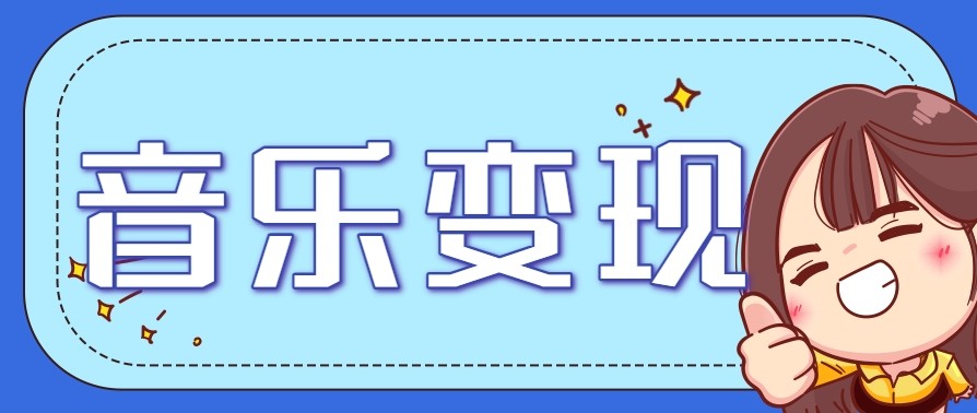 2025音乐号赚钱攻略：操作简单，日入200+不是梦（附详细操作教程）【更新】-老K资源网