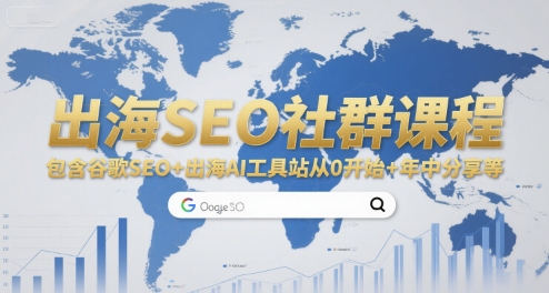 出海SEO社群课程，包含谷歌SEO+出海AI工具站从0开始+年中分享等-老K资源网