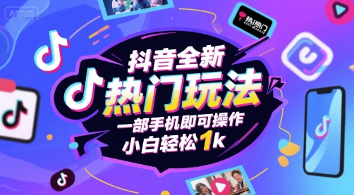 抖音全新热门玩法，一部手机即可操作，小白轻松1k-老K资源网