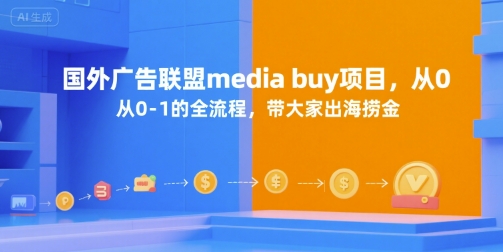 国外广告联盟media buy项目，从0-1的全流程，带大家出海捞金-老K资源网