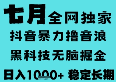 7月最新风口抖音无人直播撸音浪，长期稳定，非短期，全自动运行，低门槛无脑，日入1k+-老K资源网
