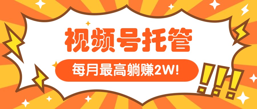 （15331期）【视频号托管 】我提供视频，你每天５分钟复制发布，最高月入1W-老K资源网