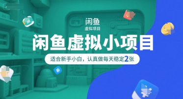 闲鱼虚拟小项目，操作简单，适合新手小白，认真做每天稳定2张-老K资源网
