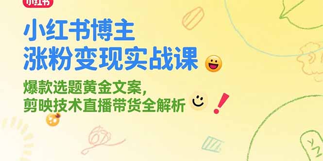 （15328期）小红书博主涨粉变现实战课，爆款选题黄金文案，剪映技术直播带货全解析-老K资源网
