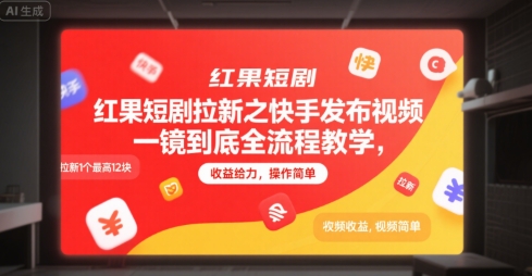 红果短剧拉新之快手发布视频一镜到底全流程教学，拉新1个最高12块，收益给力，操作简单-老K资源网