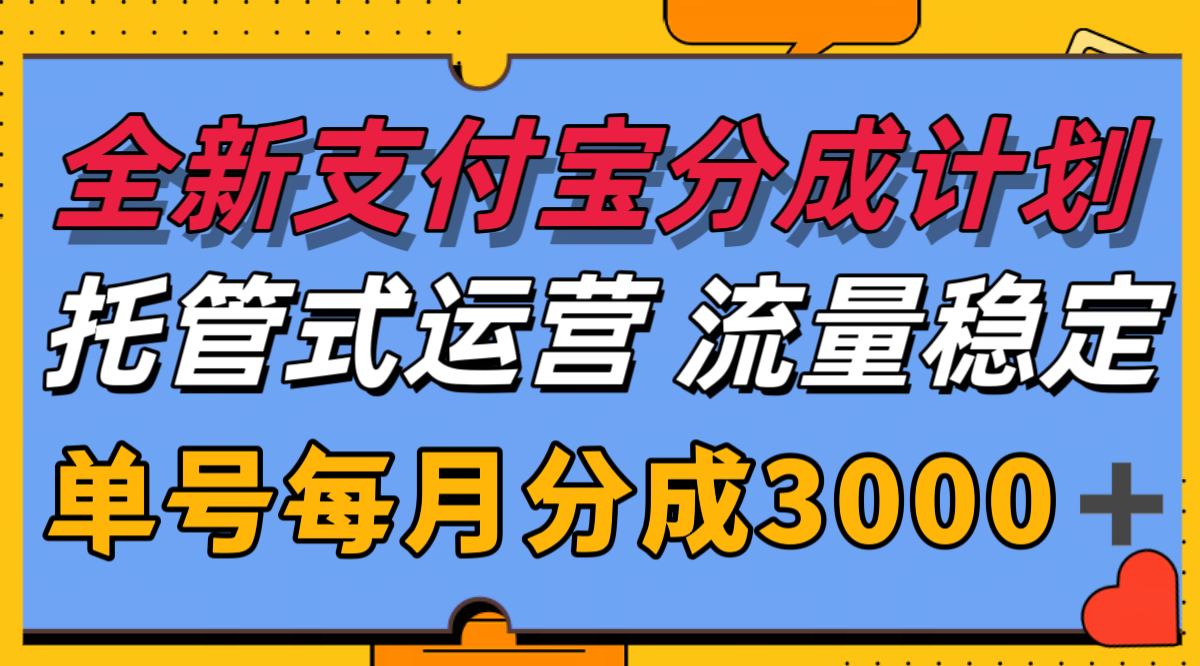 全新支付宝分成代运营，独家技术，收益稳定，单号月入3000＋-老K资源网