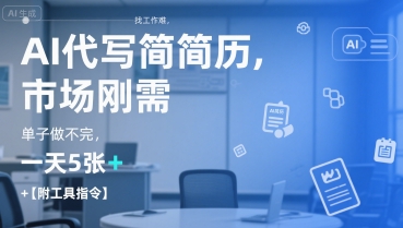 AI代写简历，找工作难，市场刚需，单子做不完，一天5张+【附工具指令】-老K资源网